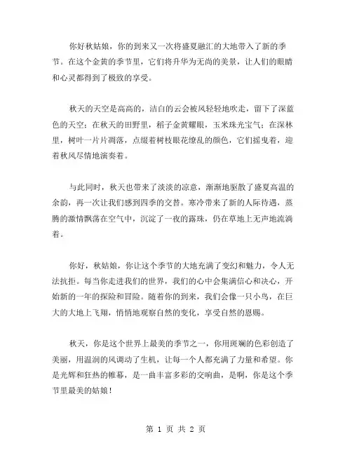 你好秋姑娘作文范文