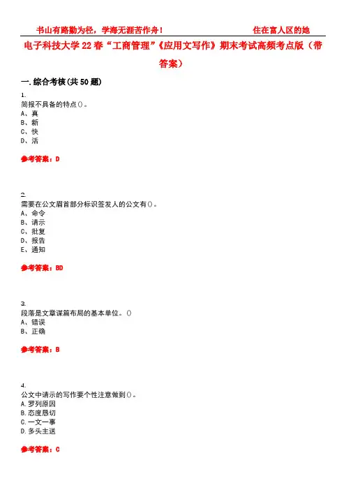 电子科技大学22春“工商管理”《应用文写作》期末考试高频考点版(带答案)试卷号：1
