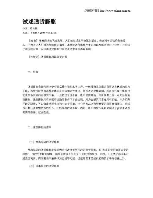 试述通货膨胀