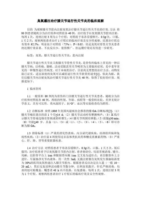 臭氧灌注治疗膝关节退行性关节炎的临床观察