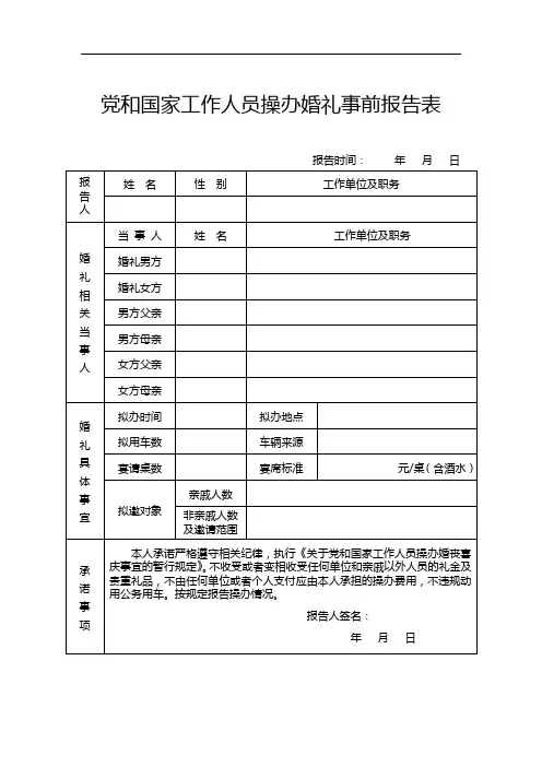 党和国家工作人员操办婚礼事前报告表