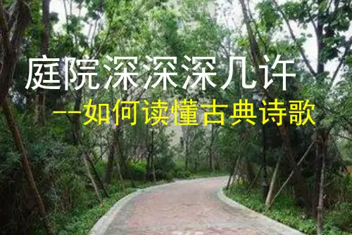 如何读懂古诗词精品课件