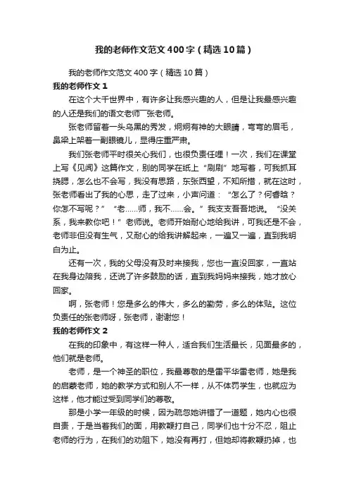 我的老师作文范文400字（精选10篇）