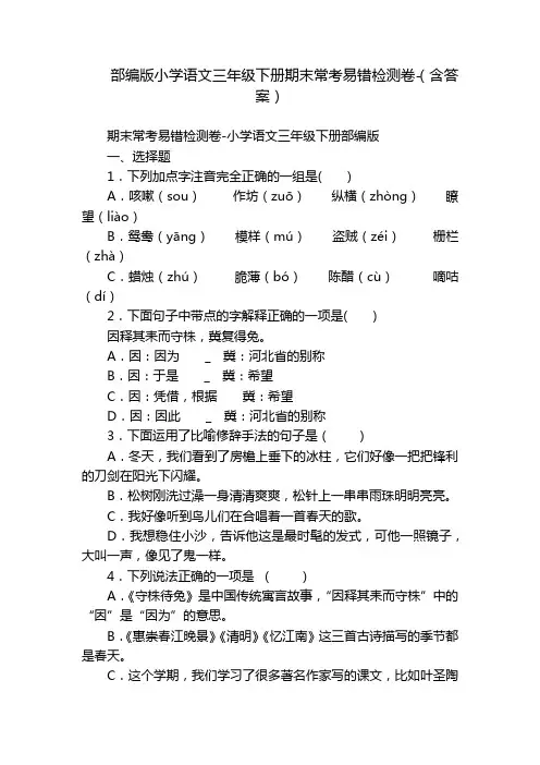 部编版小学语文三年级下册期末常考易错检测卷-(含答案)