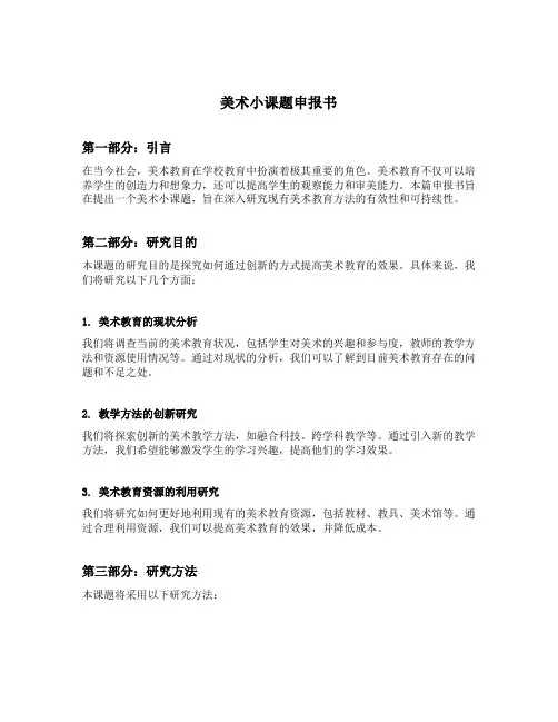 美术小课题申报书