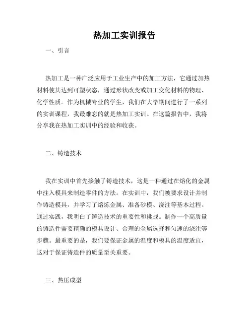 热加工实训报告