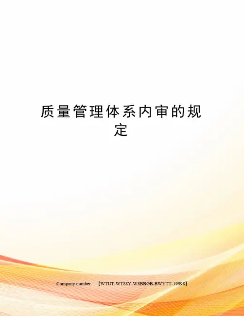 质量管理体系内审的规定