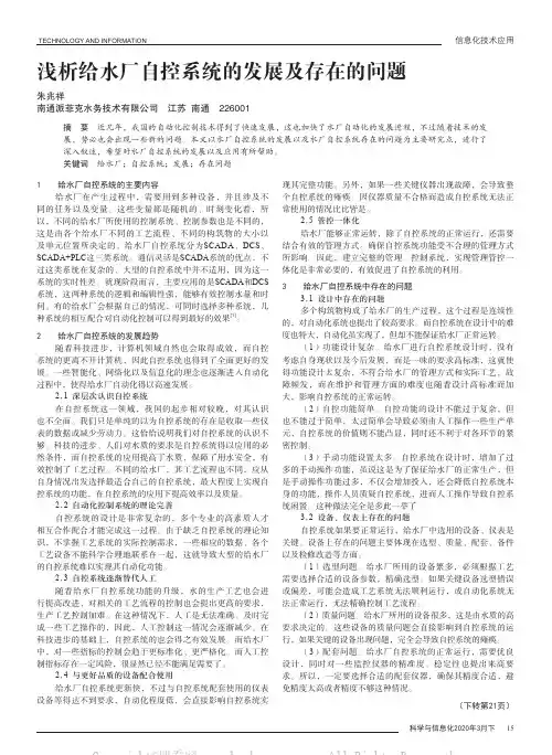 浅析给水厂自控系统的发展及存在的问题