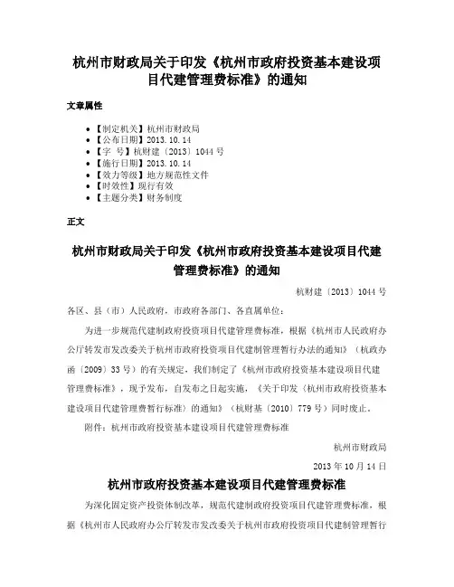 杭州市财政局关于印发《杭州市政府投资基本建设项目代建管理费标准》的通知