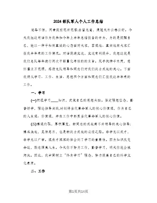 2024部队军人个人工作总结(五篇)