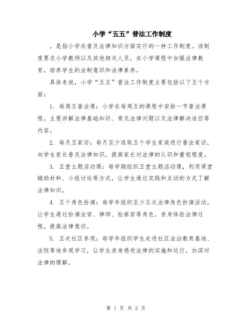 小学“五五”普法工作制度