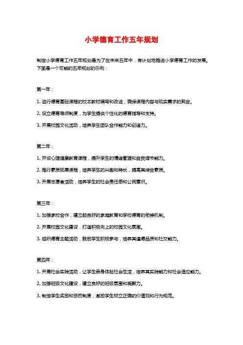 小学德育工作五年规划