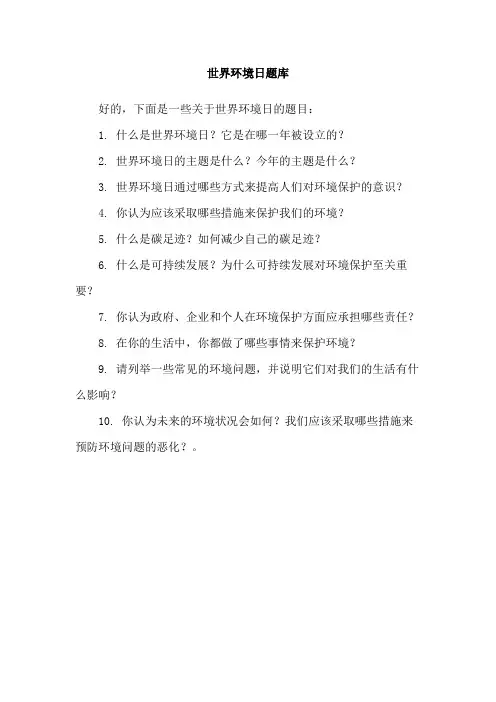 世界环境日题库
