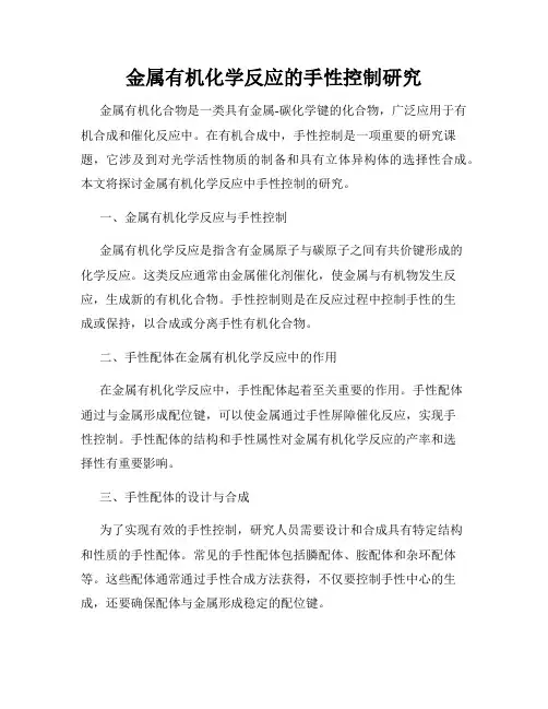 金属有机化学反应的手性控制研究