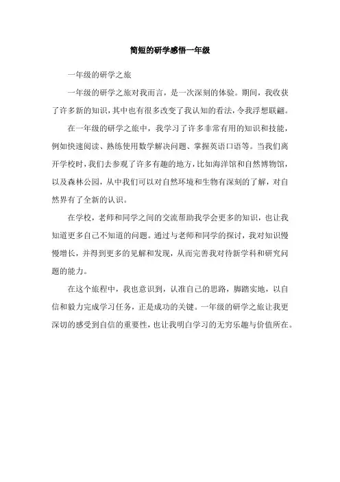简短的研学感悟一年级