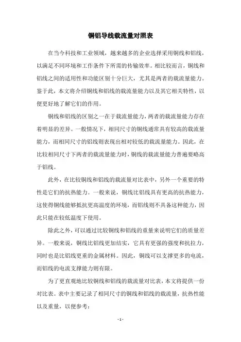 铜铝导线载流量对照表
