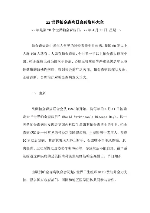 xx世界帕金森病日宣传资料大全