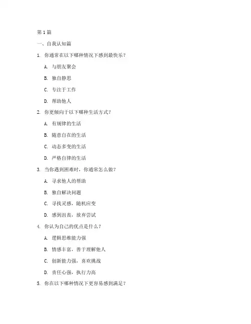 性格测试题目集(3篇)