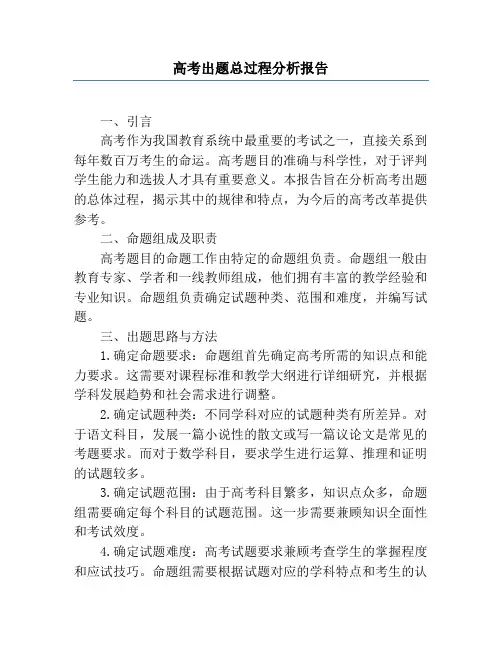 高考出题总过程分析报告