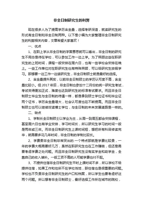 非全日制研究生的利弊