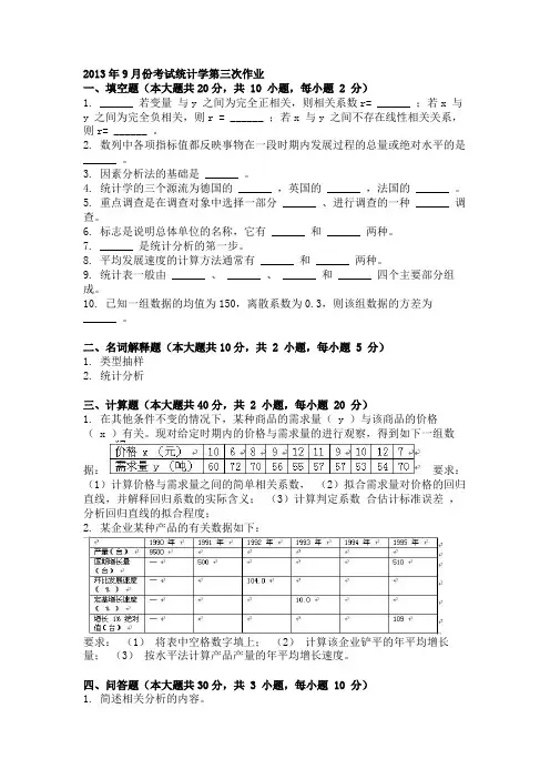 2013年9月份考试统计学第三次作业