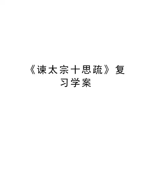 《谏太宗十思疏》复习学案讲解学习