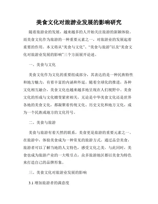 美食文化对旅游业发展的影响研究