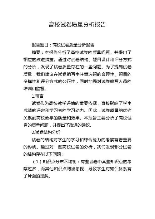 高校试卷质量分析报告
