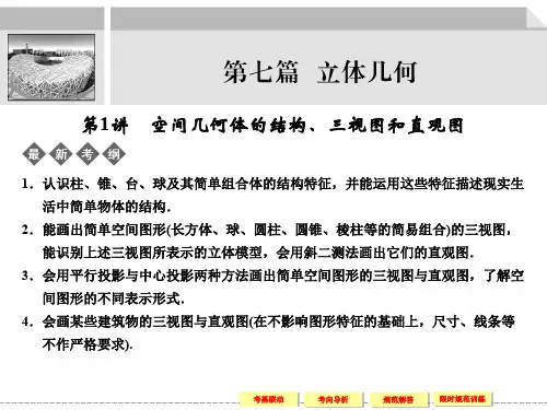 第1讲空间几何体的结构三视图和直观图.ppt