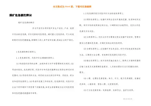 煤矿危险源的辨识