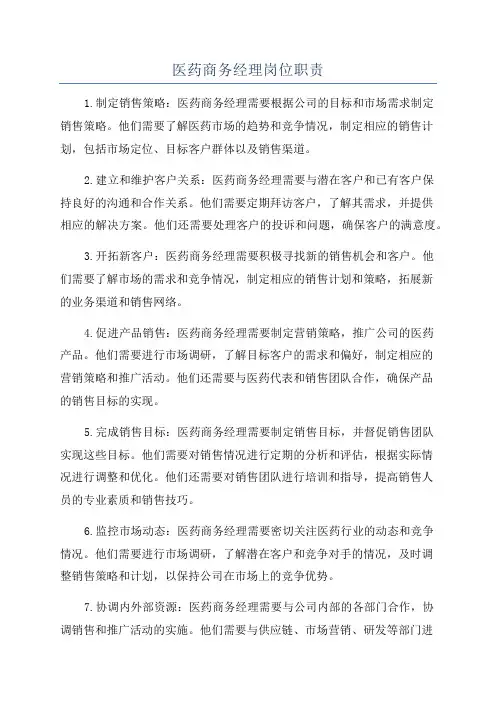医药商务经理岗位职责