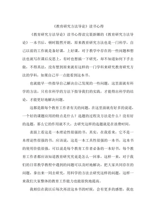 《教育研究方法导论》读书心得