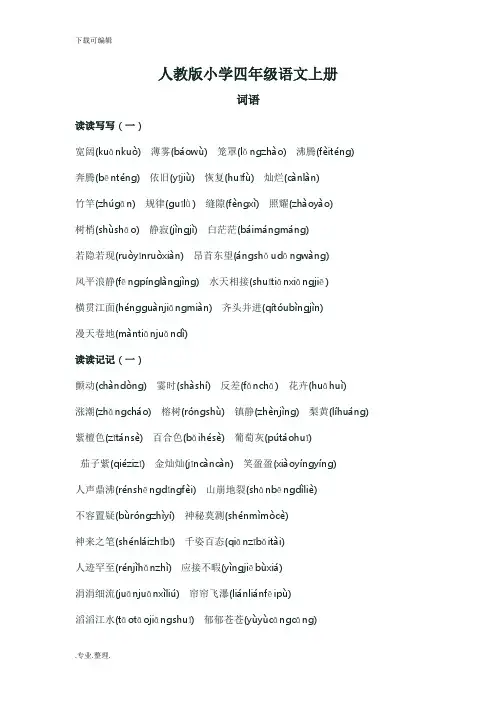 人教版四年级语文(上册)词语看拼音写词语顾愿整理
