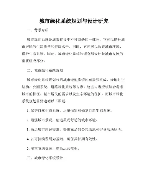 城市绿化系统规划与设计研究