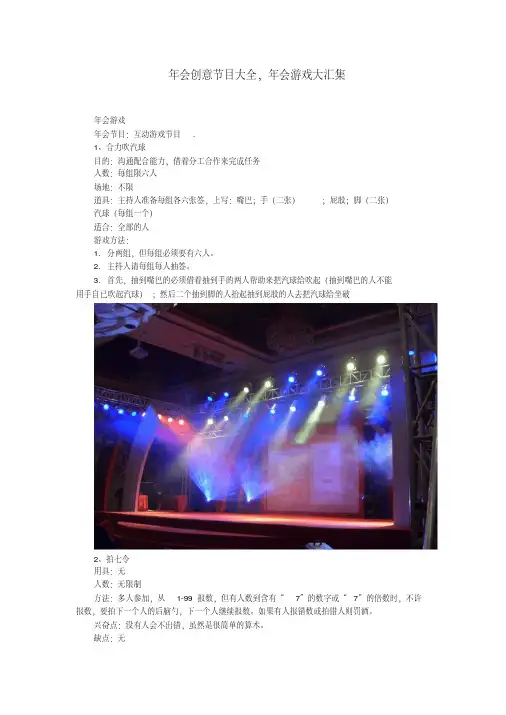2020年年会创意节目大全,年会游戏大汇集