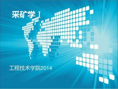 采矿学绪论及第一章Microsoft PowerPoint 幻灯片