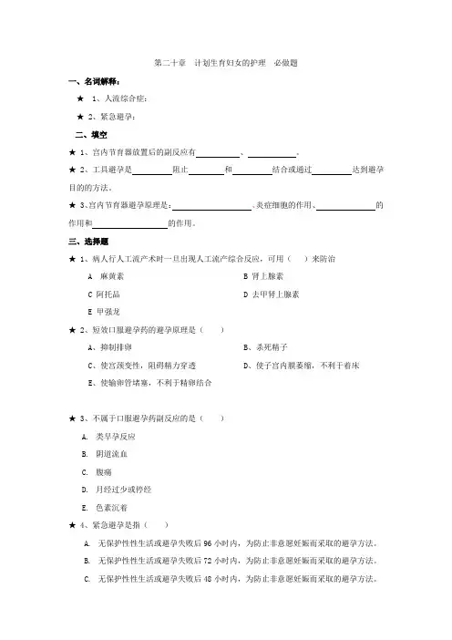 第二十章计划生育妇女的护理题目