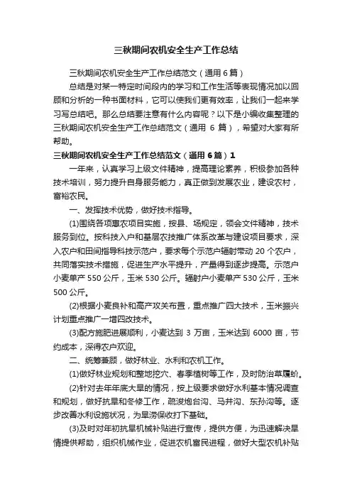 三秋期间农机安全生产工作总结范文（通用6篇）