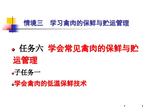 任务六学会常见禽肉的保鲜与贮运管理