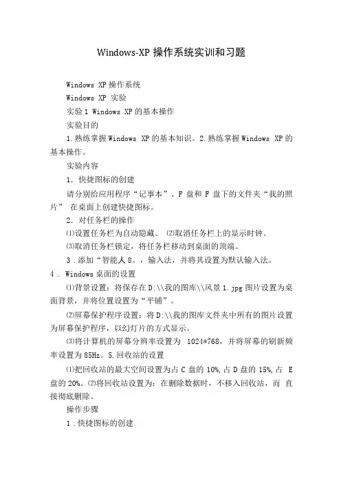 Windows-XP操作系统实训和习题