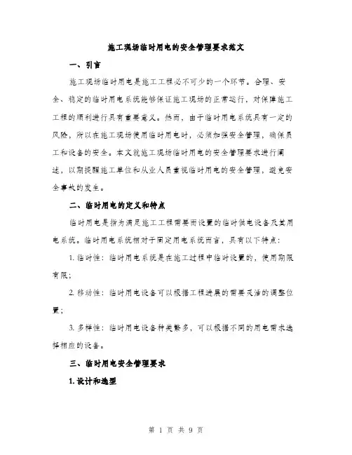 施工现场临时用电的安全管理要求范文（3篇）