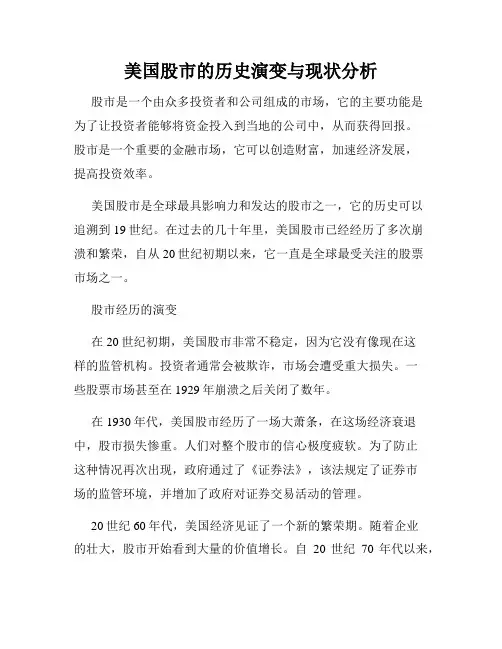 美国股市的历史演变与现状分析