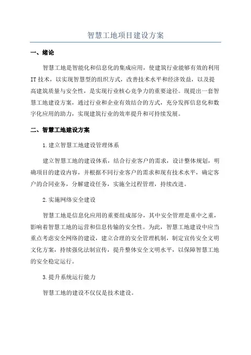 智慧工地项目建设方案