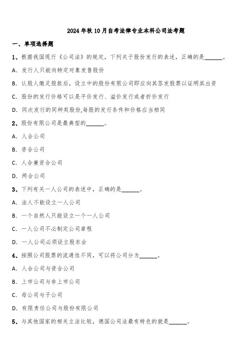 2024年秋10月自考法律专业本科公司法考题含解析