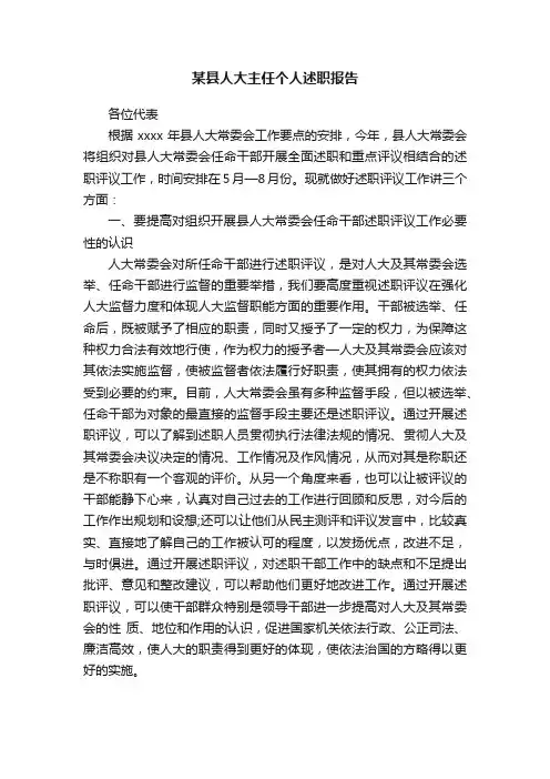 某县人大主任个人述职报告