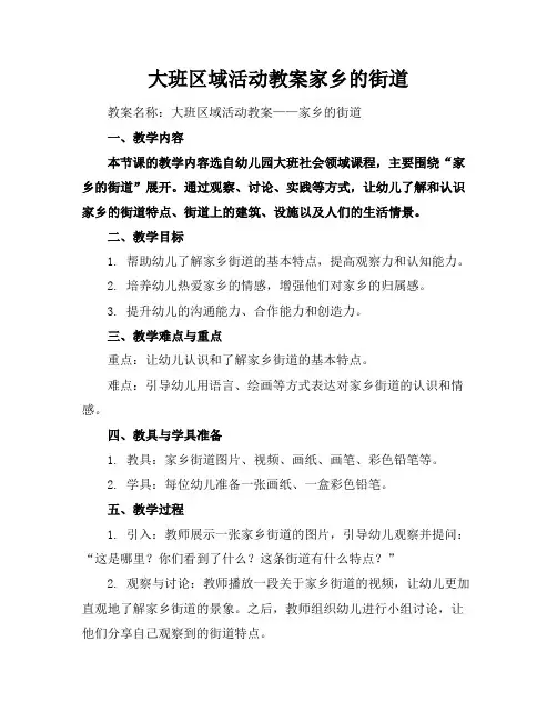 大班区域活动教案家乡的街道