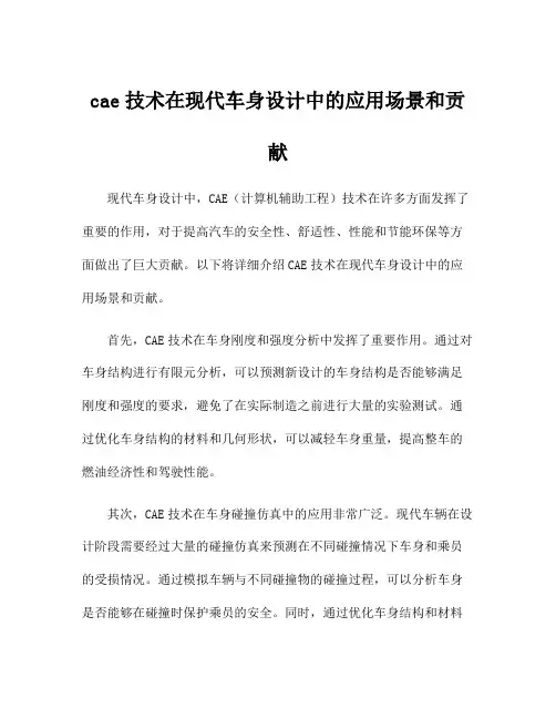 cae技术在现代车身设计中的应用场景和贡献