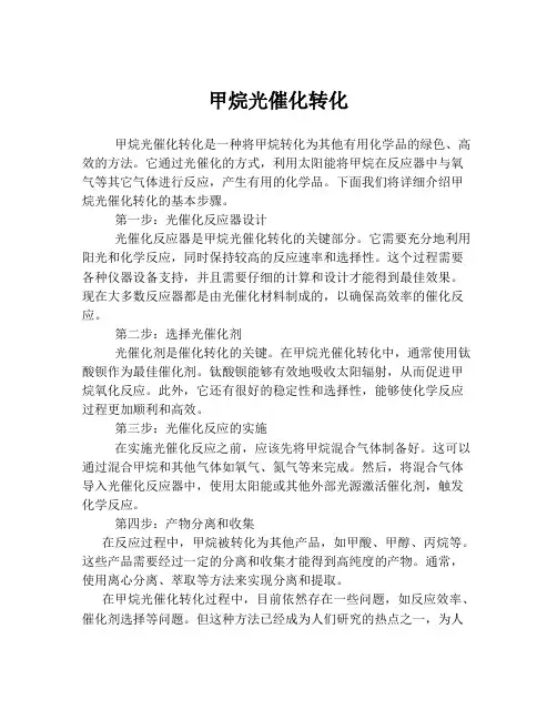 甲烷光催化转化