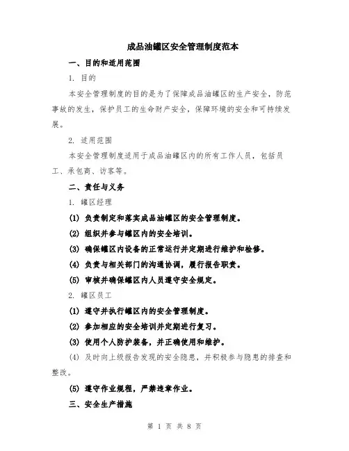 成品油罐区安全管理制度范本（三篇）