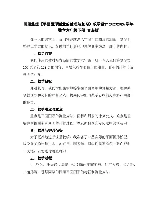 回顾整理《平面图形测量的整理与复习》教学设计2023-2024学年数学六年级下册青岛版